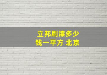 立邦刷漆多少钱一平方 北京